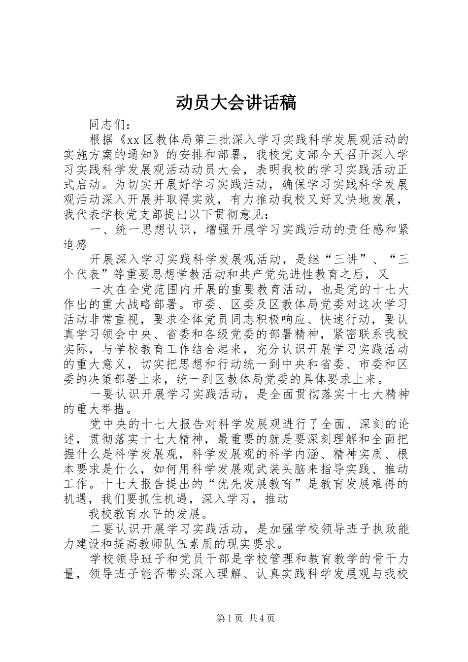 动员大会讲话发言稿_第1页