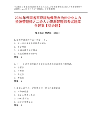 2024年云南省西双版纳傣族自治州企业人力资源管理师之二级人力资源管理师考试题库含答案【综合题】