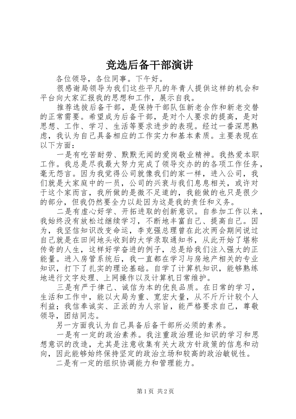 竞选后备干部演讲稿_第1页