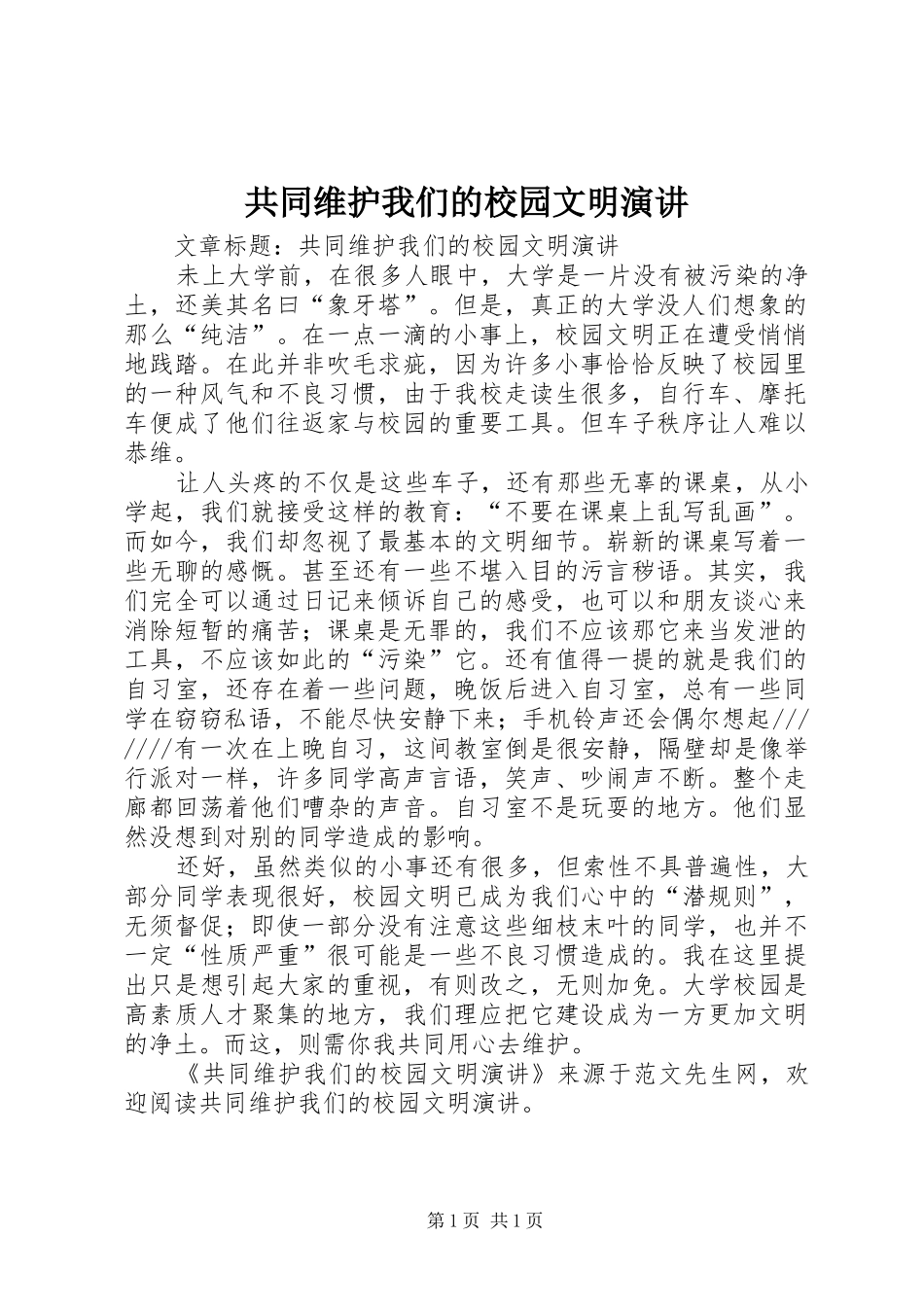 共同维护我们的校园文明演讲稿 (4)_第1页