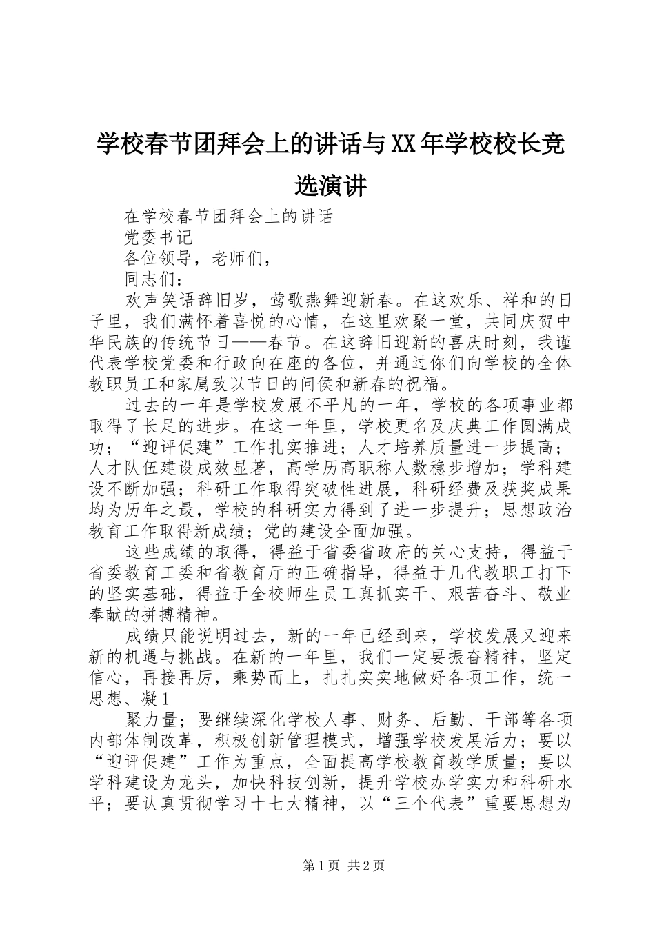 学校春节团拜会上的讲话与XX年学校校长竞选演讲稿 (3)_第1页