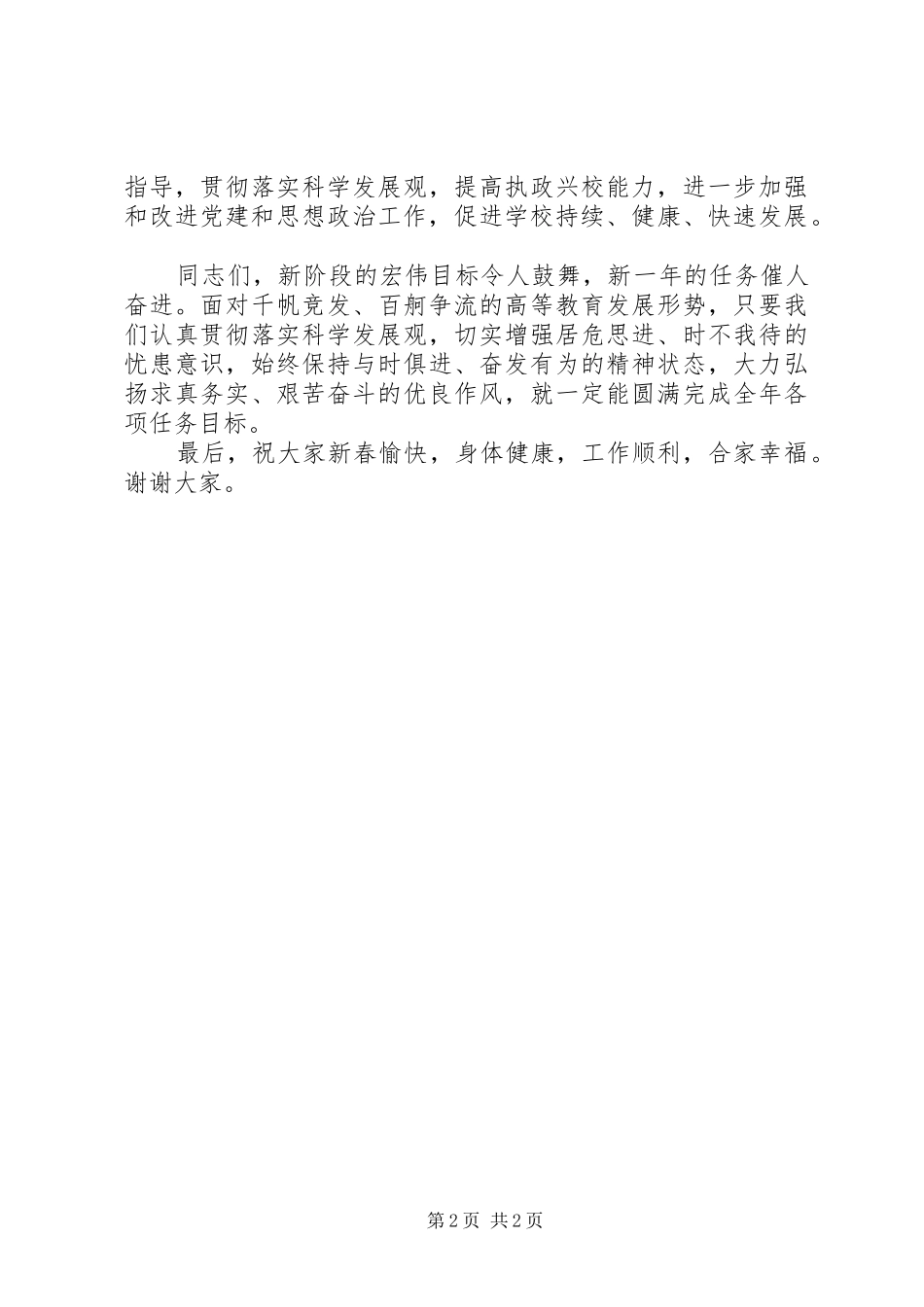 学校春节团拜会上的讲话与XX年学校校长竞选演讲稿 (3)_第2页