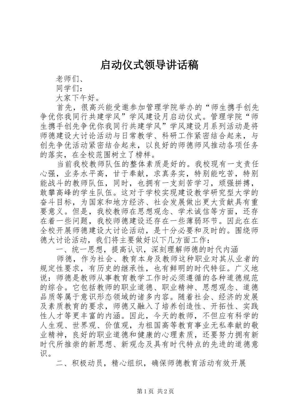 启动仪式领导讲话发言稿 (2)_第1页