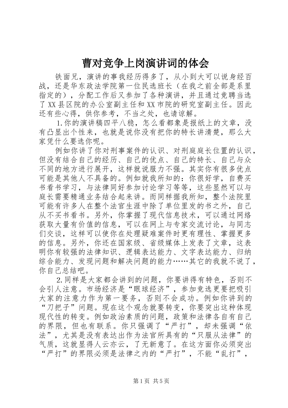 曹对竞争上岗演讲稿词的体会_第1页