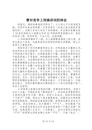 曹对竞争上岗演讲稿词的体会