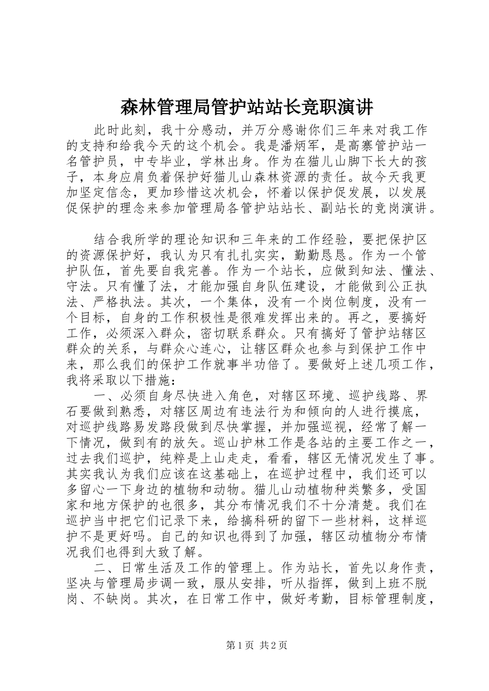森林管理局管护站站长竞职演讲稿 (2)_第1页