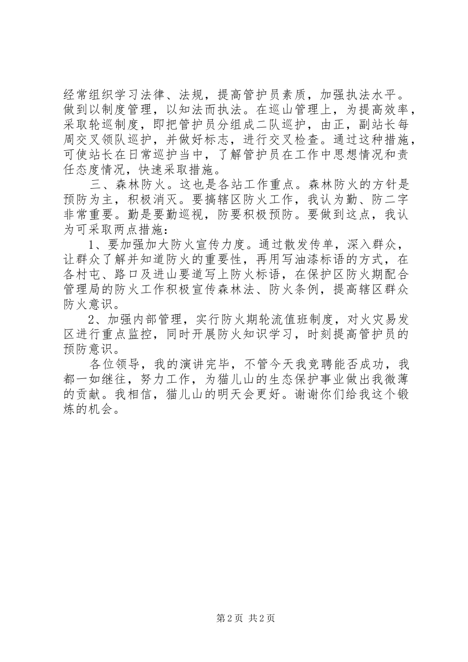 森林管理局管护站站长竞职演讲稿 (2)_第2页