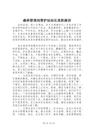 森林管理局管护站站长竞职演讲稿 (2)