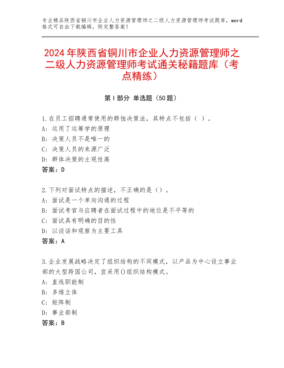 2024年陕西省铜川市企业人力资源管理师之二级人力资源管理师考试通关秘籍题库（考点精练）_第1页