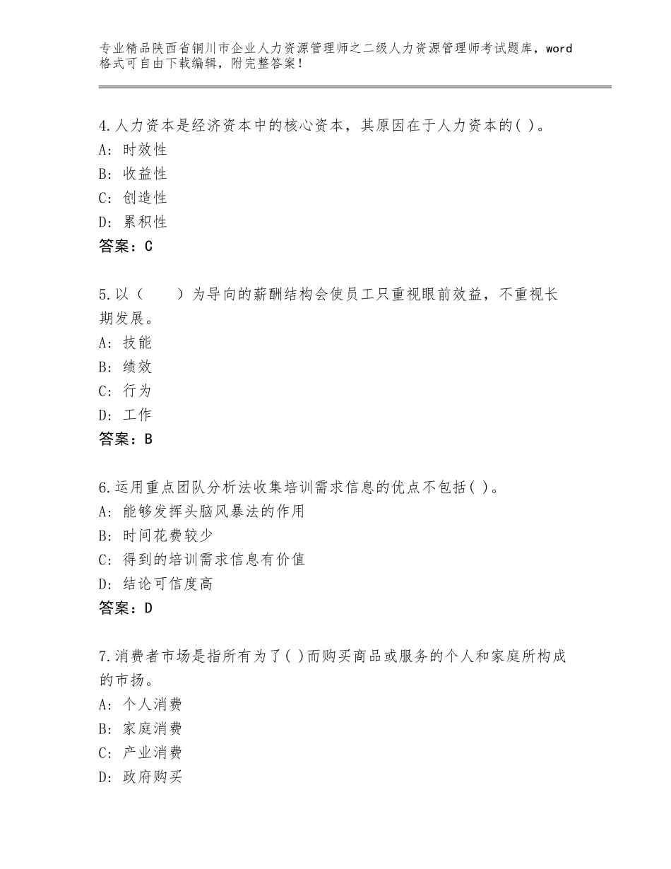 2024年陕西省铜川市企业人力资源管理师之二级人力资源管理师考试通关秘籍题库（考点精练）_第2页