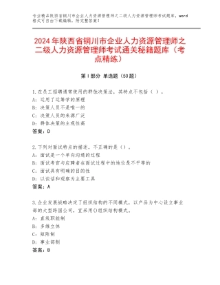 2024年陕西省铜川市企业人力资源管理师之二级人力资源管理师考试通关秘籍题库（考点精练）
