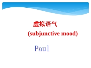 标准虚拟语气