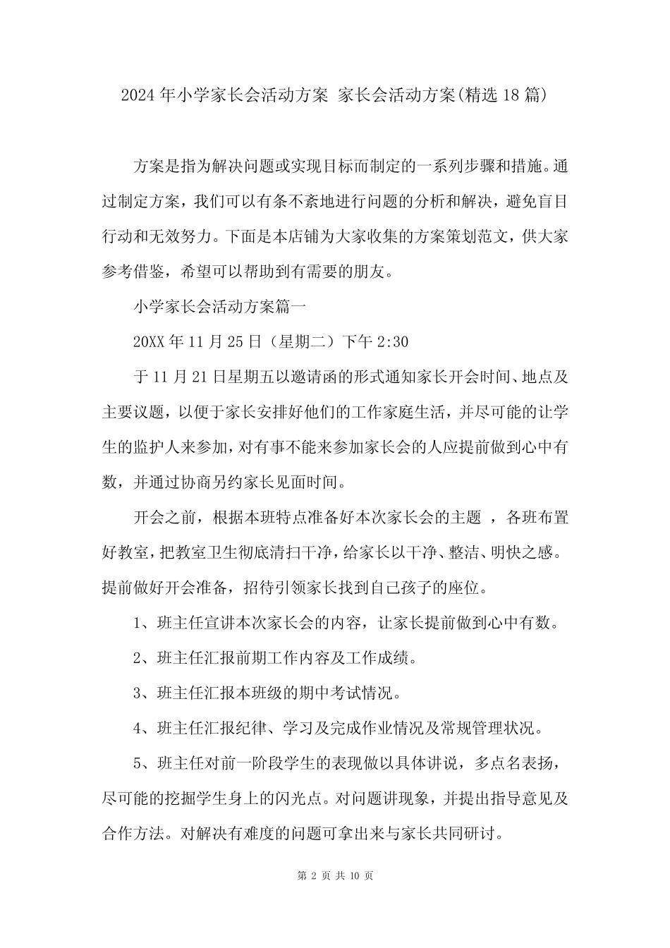 2024年小学家长会活动方案 家长会活动方案(精选18篇) _第2页