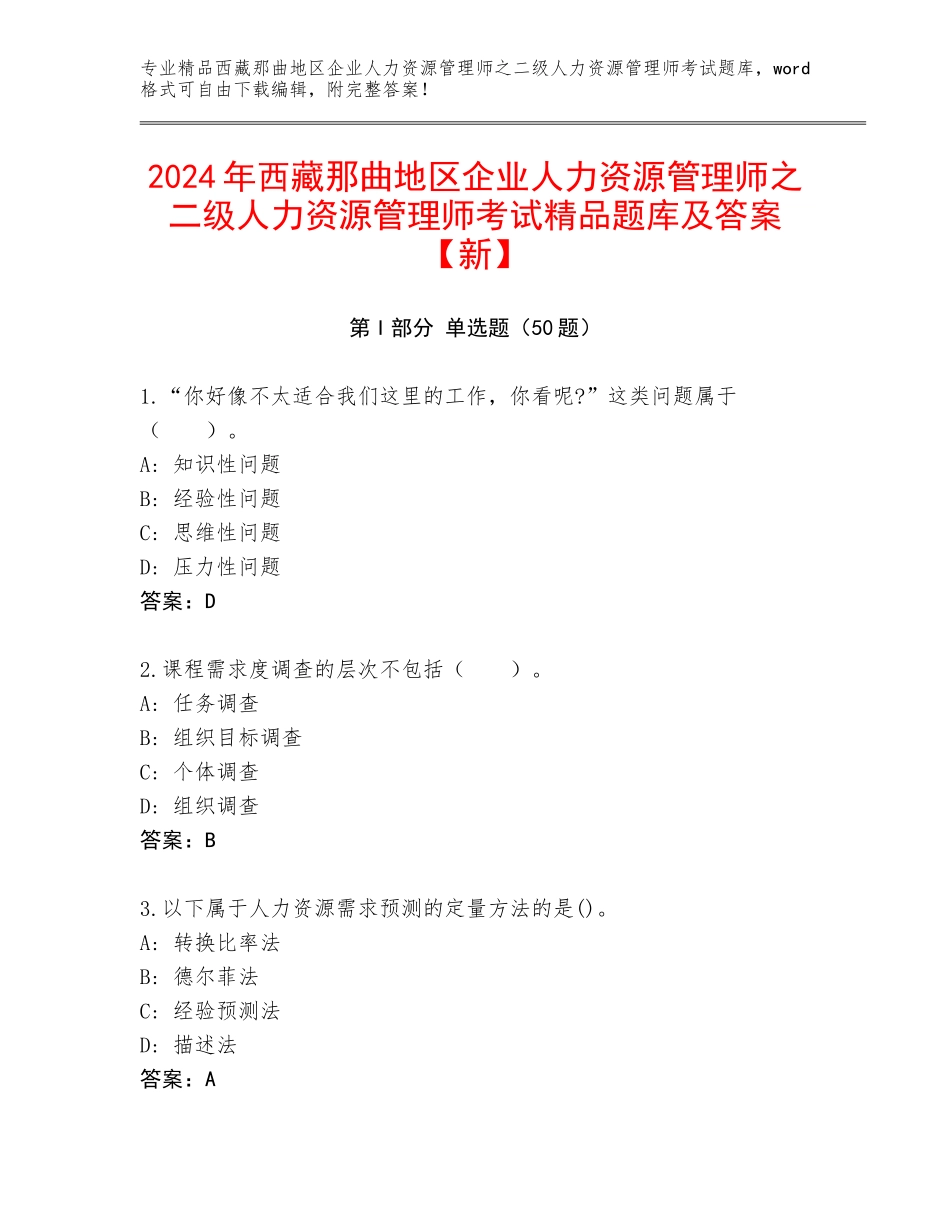 2024年西藏那曲地区企业人力资源管理师之二级人力资源管理师考试精品题库及答案【新】_第1页