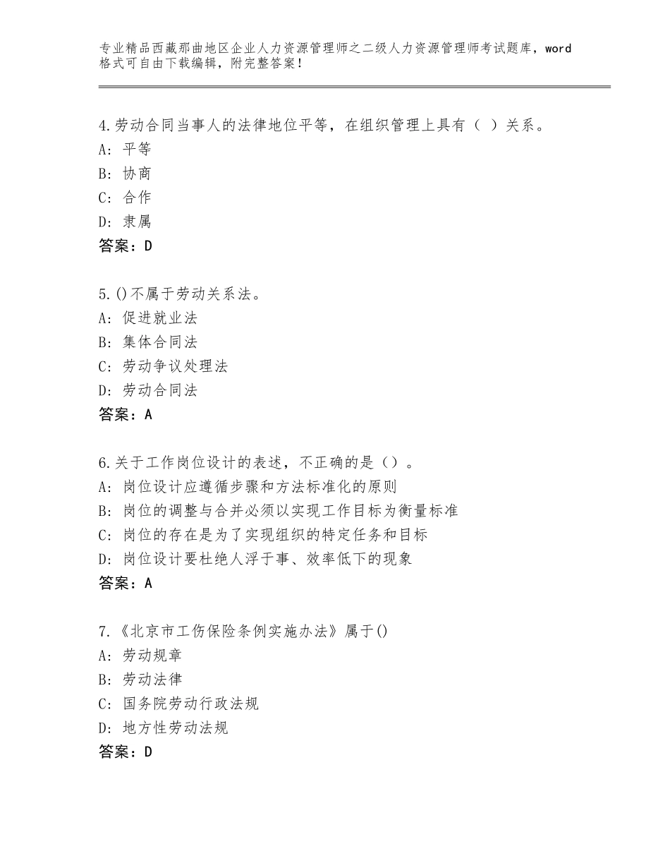 2024年西藏那曲地区企业人力资源管理师之二级人力资源管理师考试精品题库及答案【新】_第2页