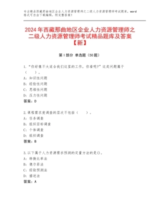 2024年西藏那曲地区企业人力资源管理师之二级人力资源管理师考试精品题库及答案【新】