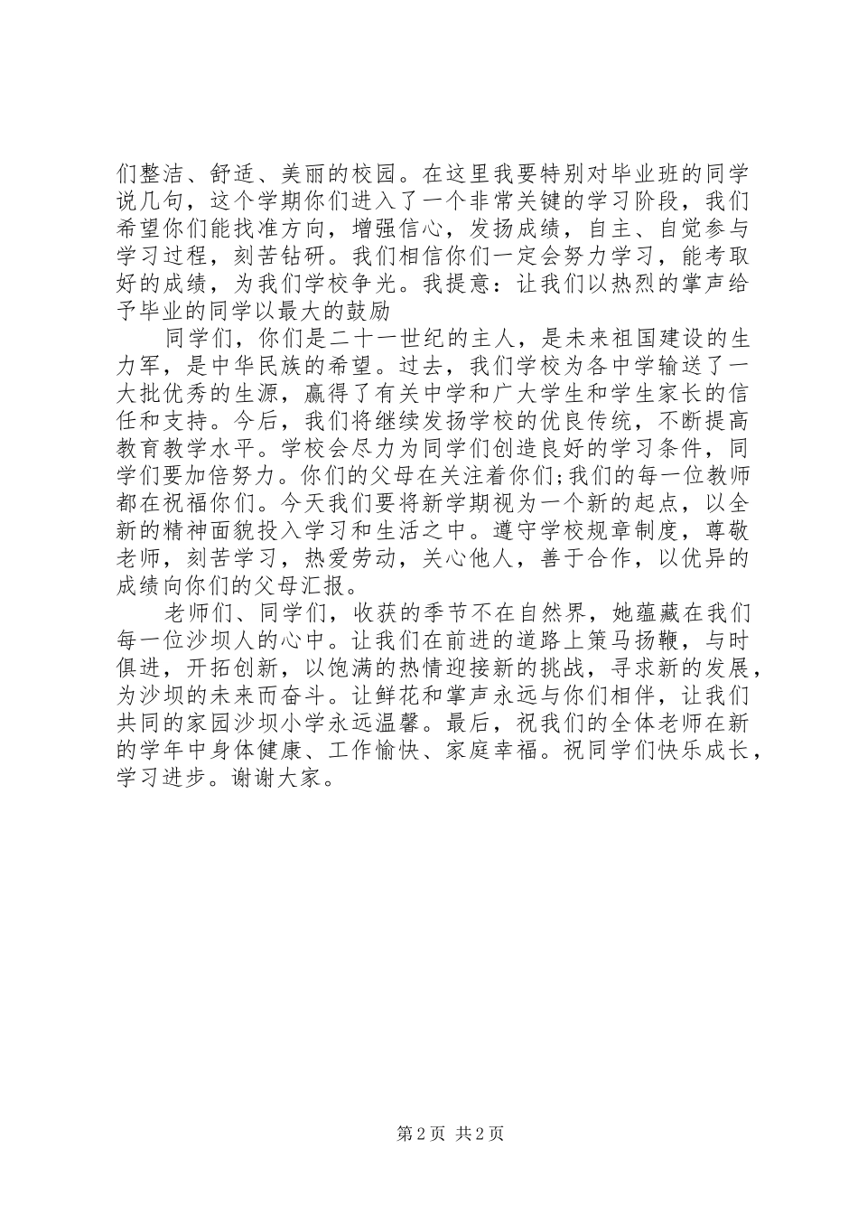 XX年小学开学典礼校长讲话发言稿 (2)_第2页