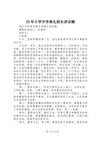 XX年小学开学典礼校长讲话发言稿 (2)