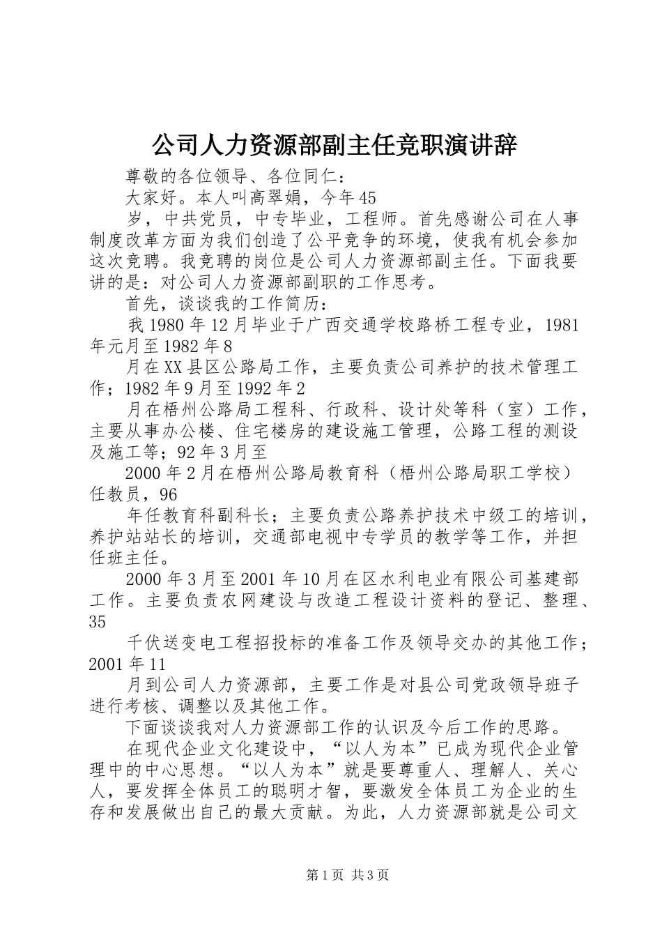 公司人力资源部副主任竞职演讲稿_第1页