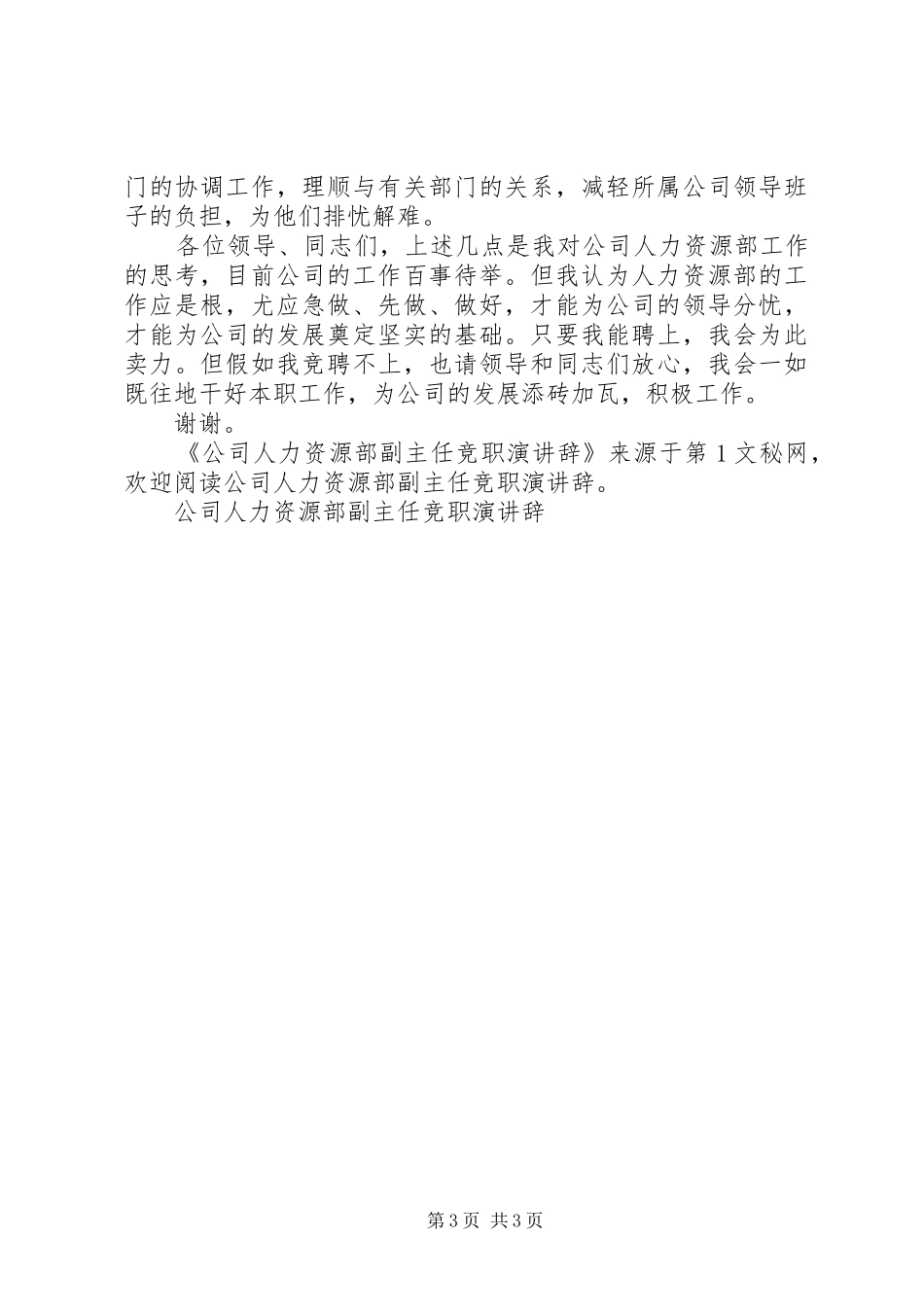 公司人力资源部副主任竞职演讲稿_第3页