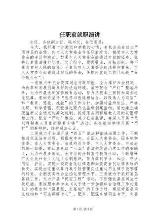 任职前就职演讲稿