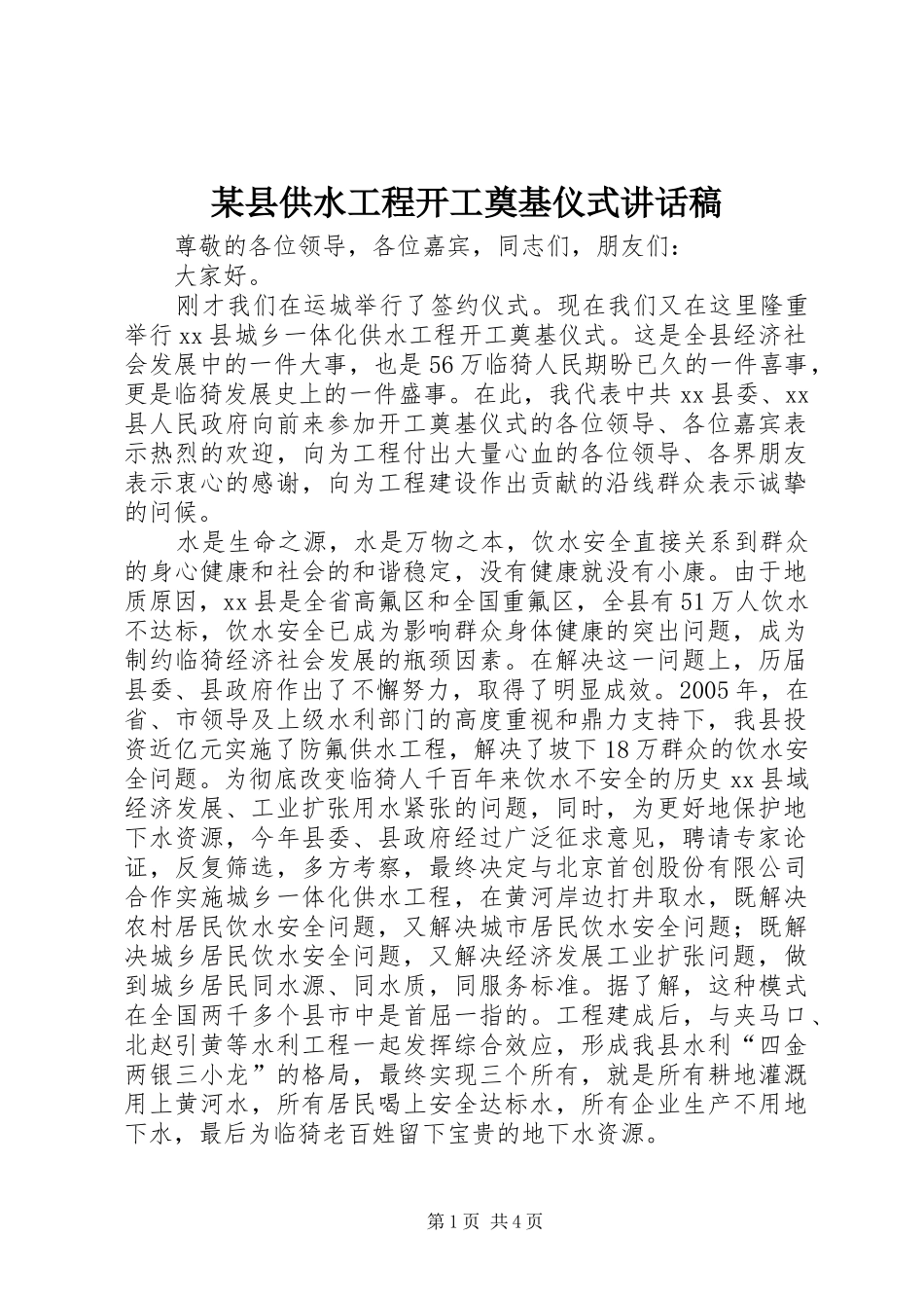 某县供水工程开工奠基仪式讲话发言稿_第1页