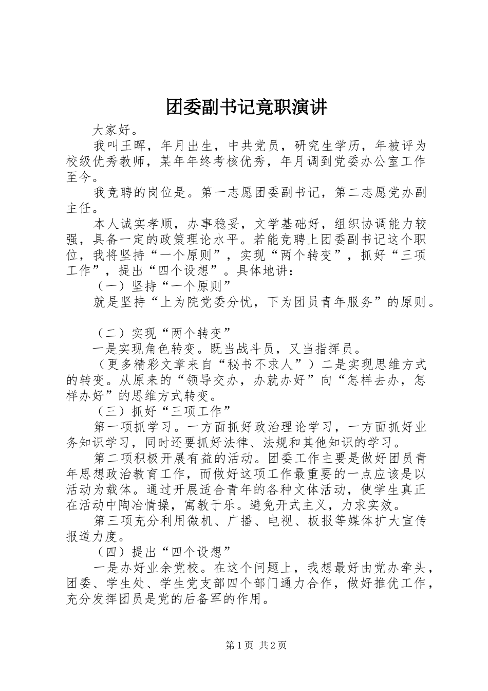 团委副书记竟职演讲稿_第1页