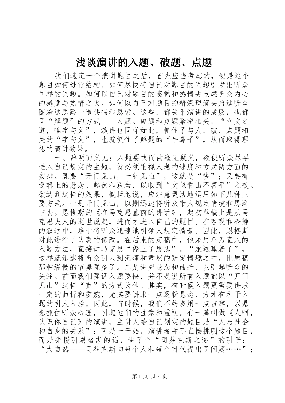 浅谈演讲的入题、破题、点题_第1页