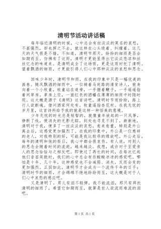 清明节活动讲话发言稿