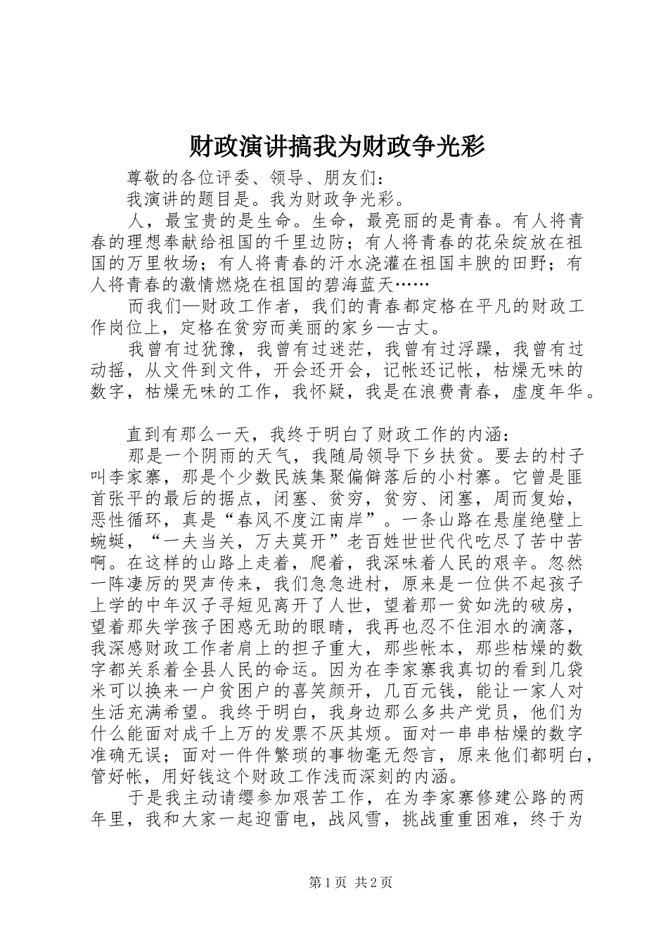 财政演讲稿搞我为财政争光彩 (2)_第1页