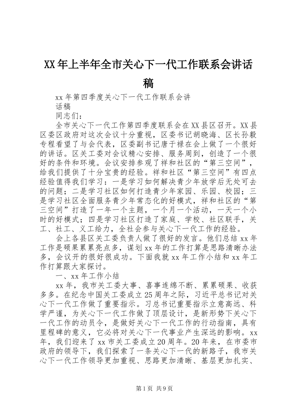 XX年上半年全市关心下一代工作联系会讲话发言稿_第1页