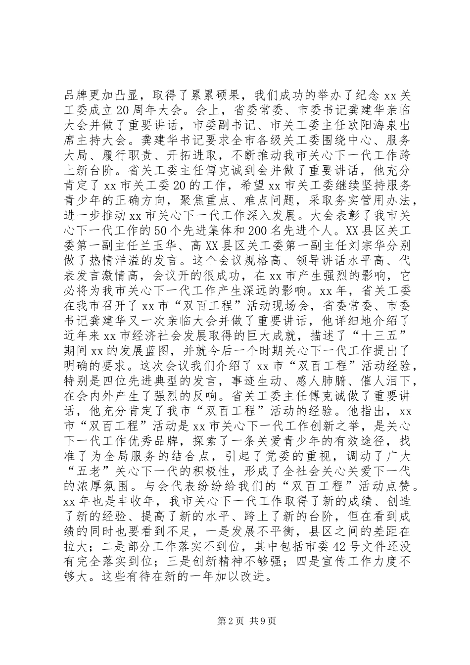 XX年上半年全市关心下一代工作联系会讲话发言稿_第2页