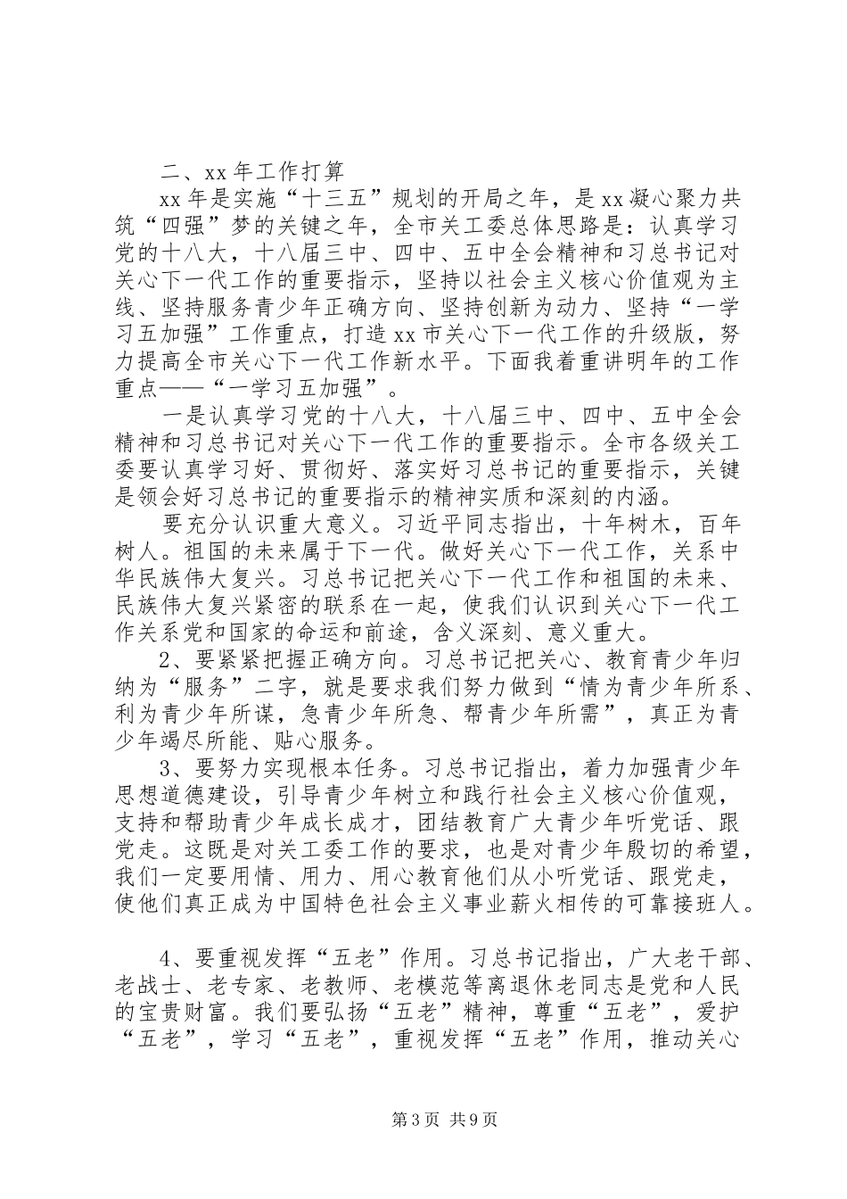 XX年上半年全市关心下一代工作联系会讲话发言稿_第3页