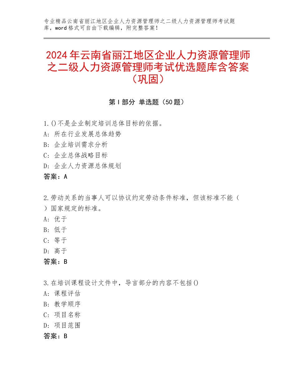 2024年云南省丽江地区企业人力资源管理师之二级人力资源管理师考试优选题库含答案（巩固）_第1页