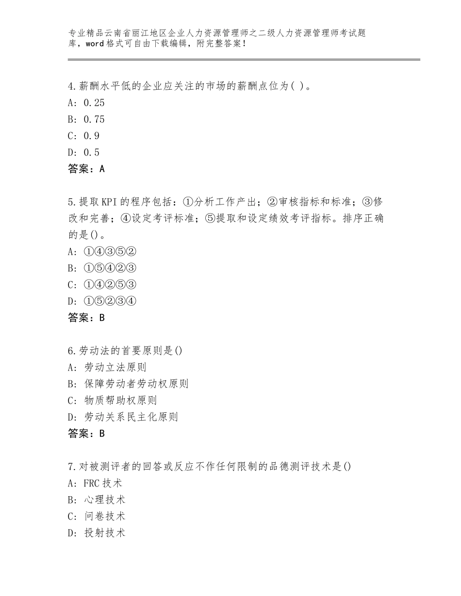2024年云南省丽江地区企业人力资源管理师之二级人力资源管理师考试优选题库含答案（巩固）_第2页