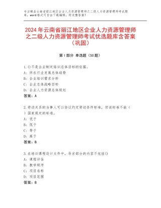 2024年云南省丽江地区企业人力资源管理师之二级人力资源管理师考试优选题库含答案（巩固）