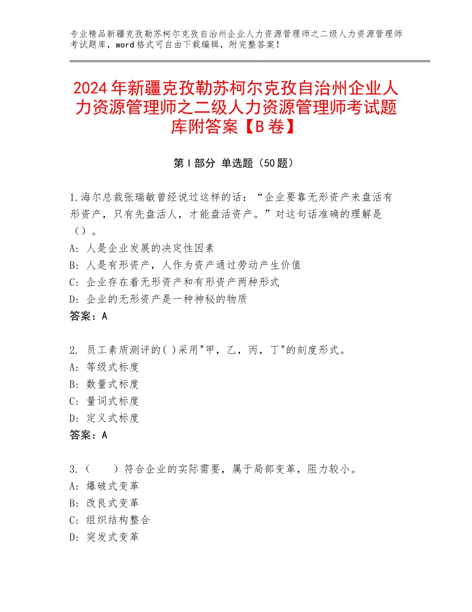 2024年新疆克孜勒苏柯尔克孜自治州企业人力资源管理师之二级人力资源管理师考试题库附答案【B卷】_第1页