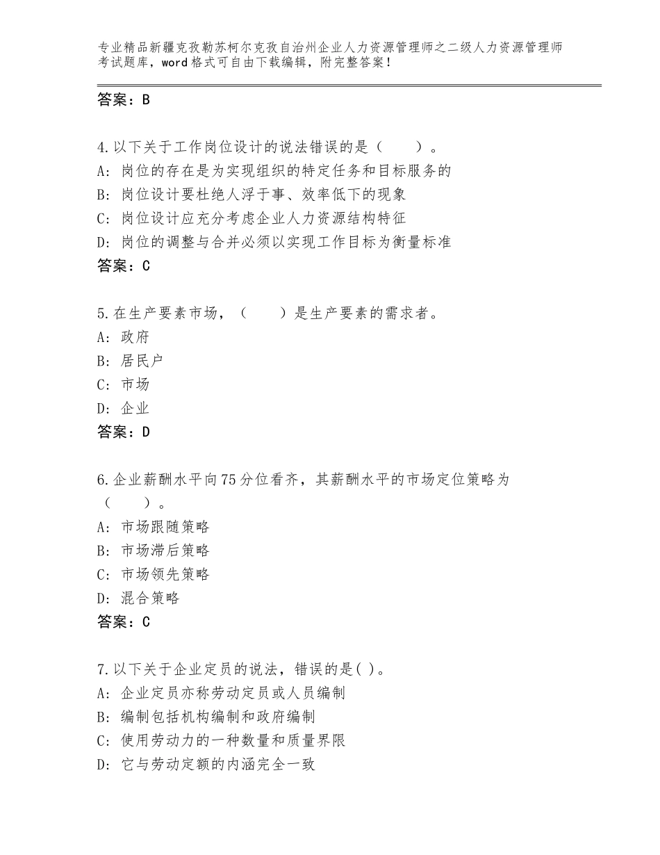 2024年新疆克孜勒苏柯尔克孜自治州企业人力资源管理师之二级人力资源管理师考试题库附答案【B卷】_第2页