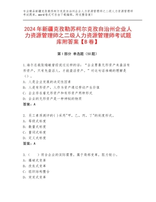 2024年新疆克孜勒苏柯尔克孜自治州企业人力资源管理师之二级人力资源管理师考试题库附答案【B卷】