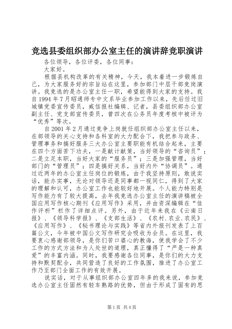 竞选县委组织部办公室主任的演讲稿竞职演讲稿_第1页