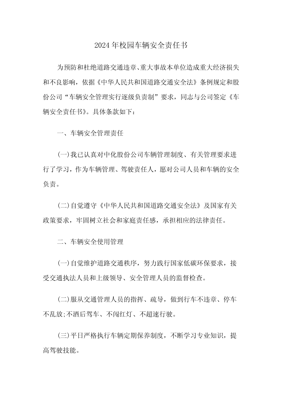 2024年校园车辆安全责任书(2篇) _第1页