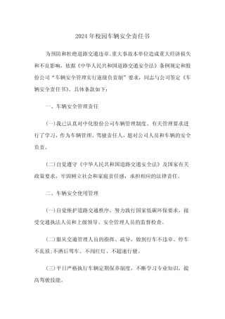2024年校园车辆安全责任书(2篇) 