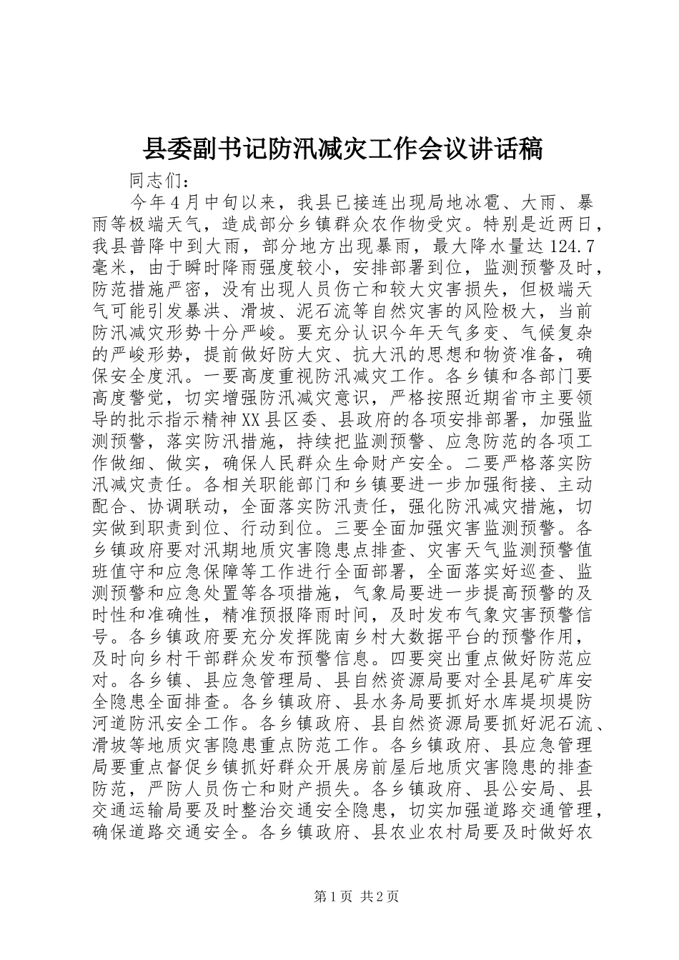 县委副书记防汛减灾工作会议讲话发言稿_第1页
