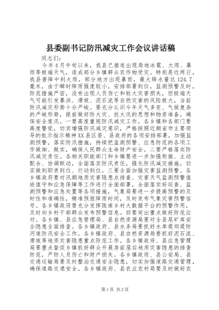 县委副书记防汛减灾工作会议讲话发言稿