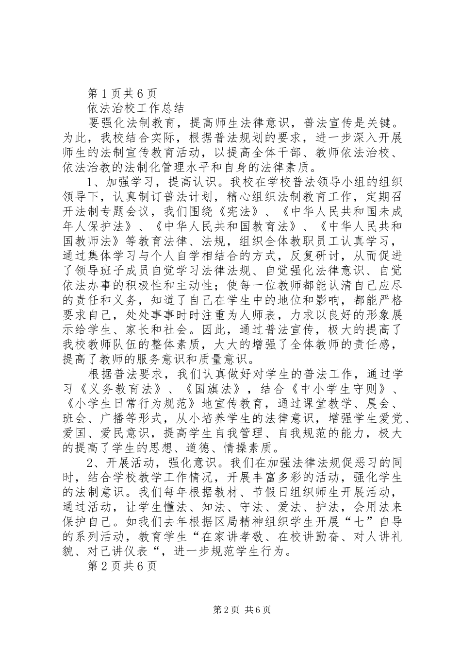 依法治校讲话发言稿 (2)_第2页