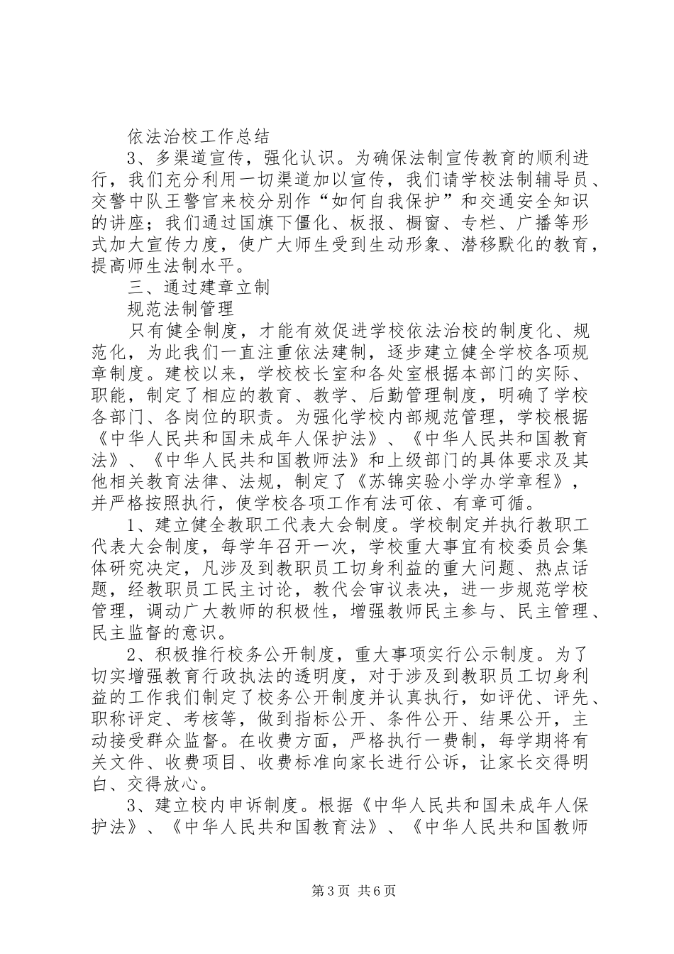 依法治校讲话发言稿 (2)_第3页