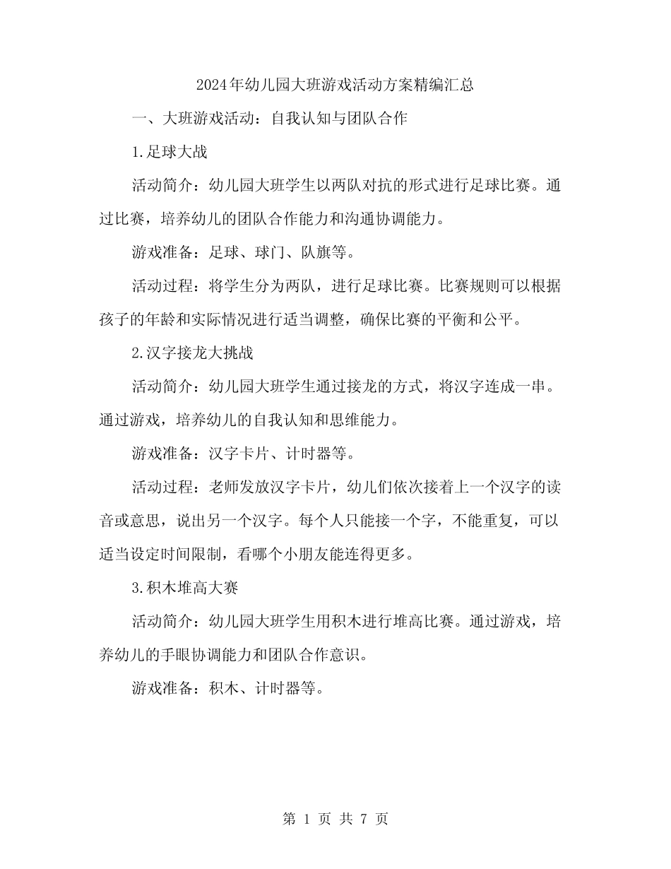 2024年幼儿园大班游戏活动方案精编汇总(二篇) _第1页