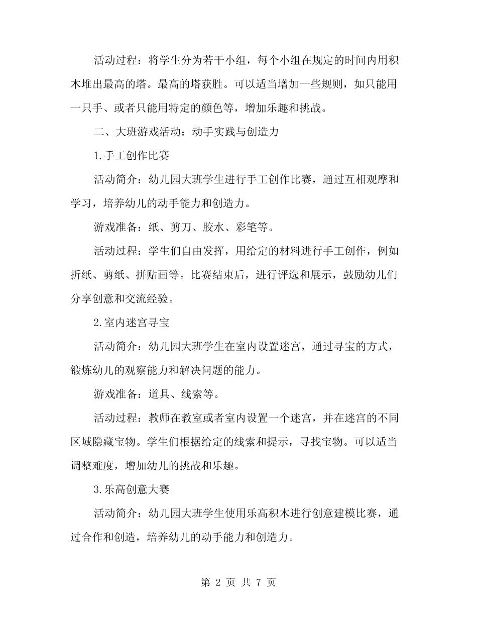 2024年幼儿园大班游戏活动方案精编汇总(二篇) _第2页