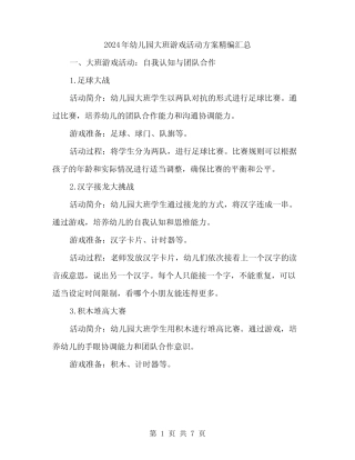 2024年幼儿园大班游戏活动方案精编汇总(二篇) 