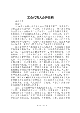 工会代表大会讲话发言稿
